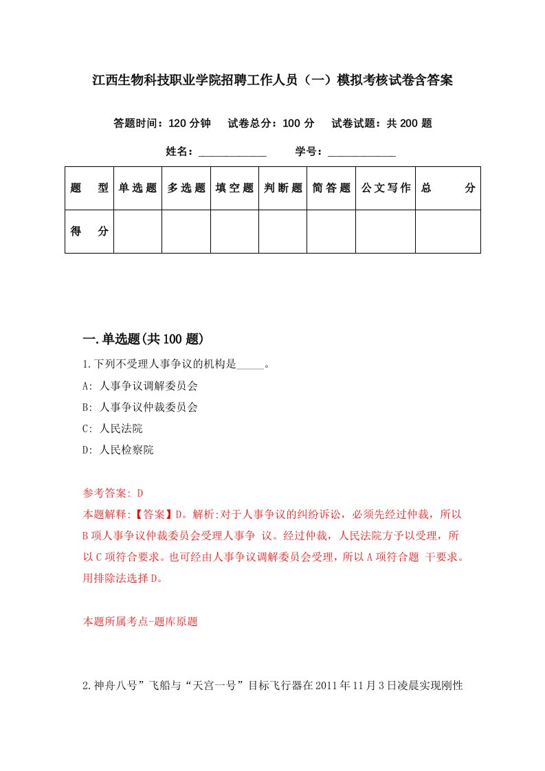 江西生物科技职业学院招聘工作人员一模拟考核试卷含答案3