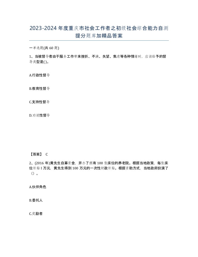 2023-2024年度重庆市社会工作者之初级社会综合能力自测提分题库加答案