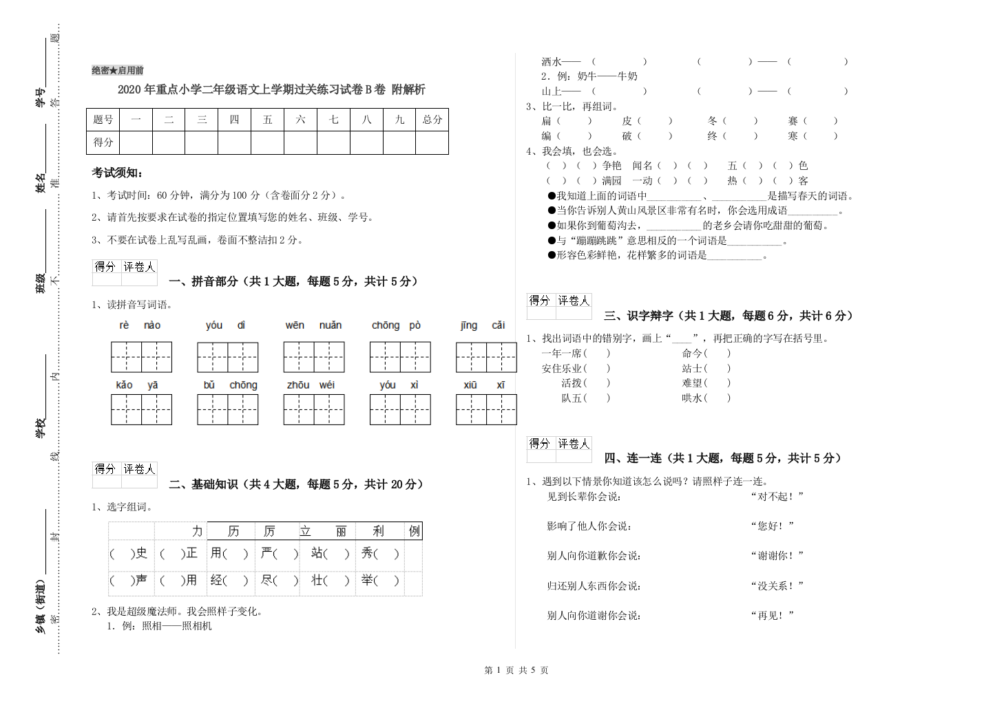 2020年重点小学二年级语文上学期过关练习试卷B卷-附解析