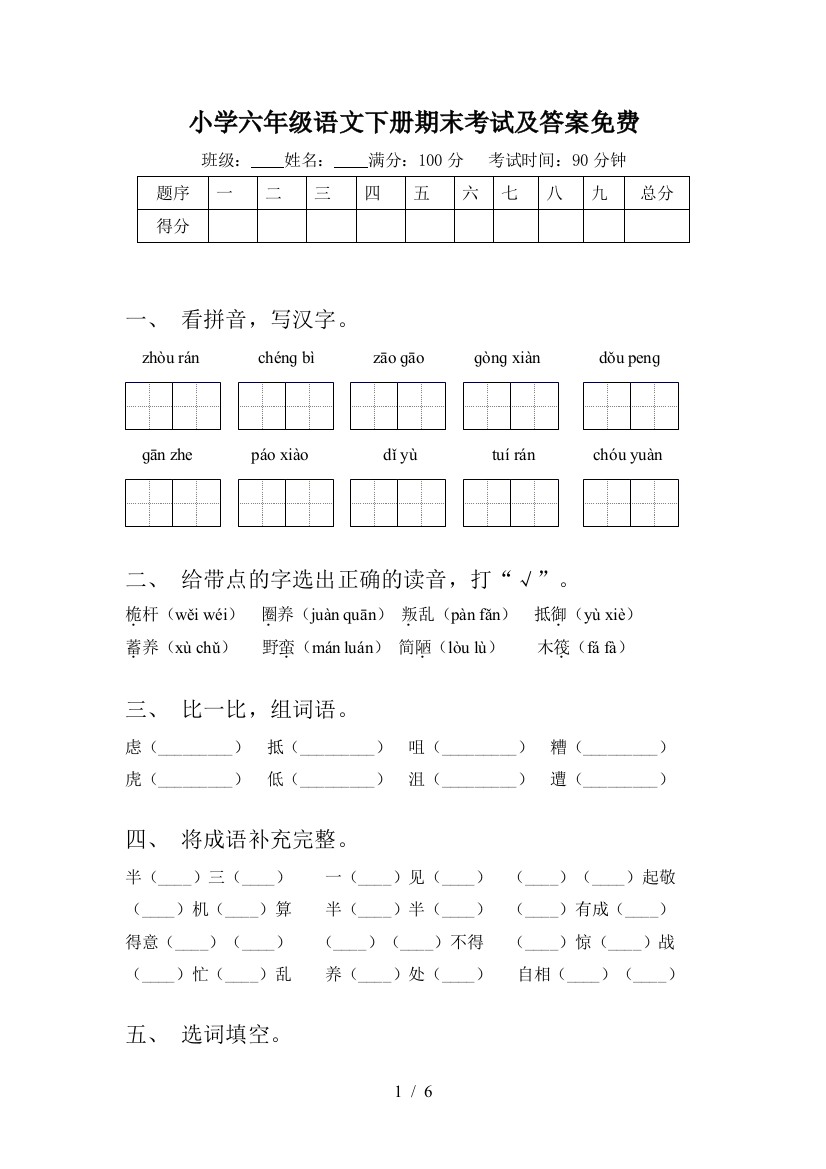 小学六年级语文下册期末考试及答案免费