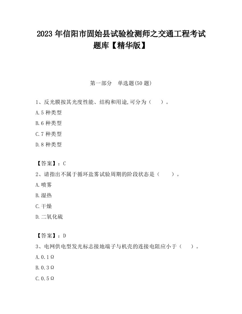 2023年信阳市固始县试验检测师之交通工程考试题库【精华版】