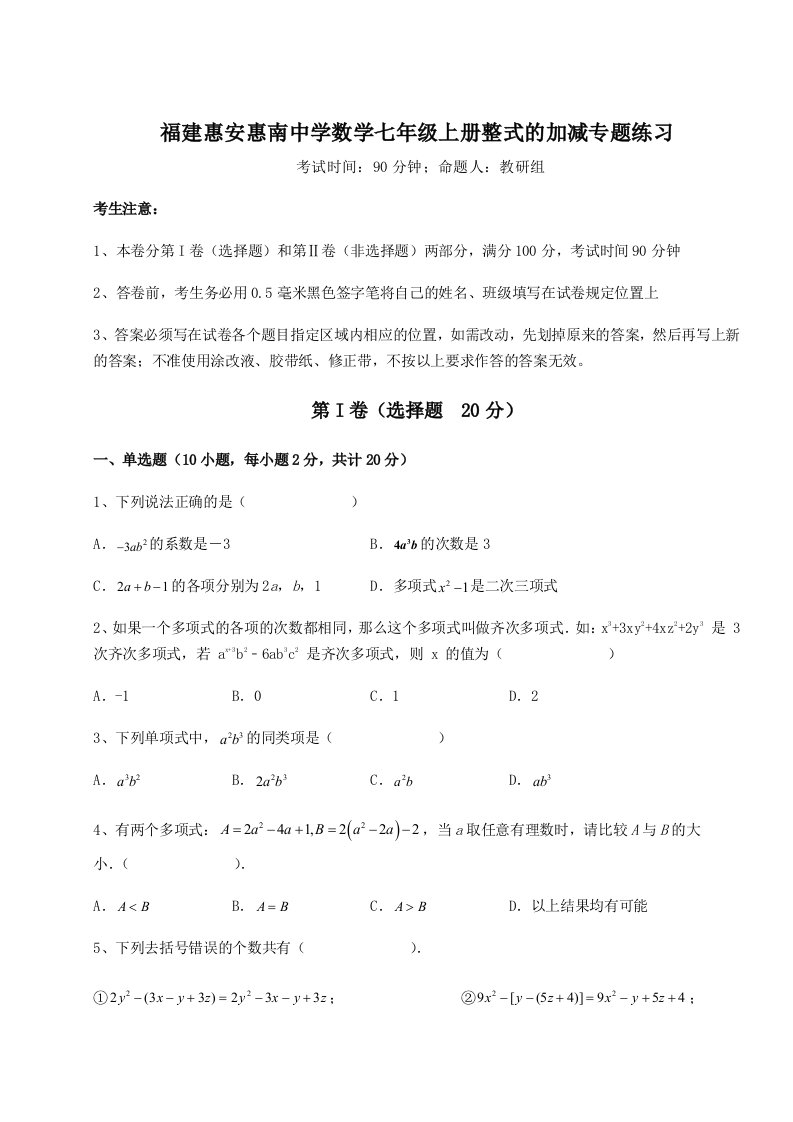 小卷练透福建惠安惠南中学数学七年级上册整式的加减专题练习B卷（解析版）