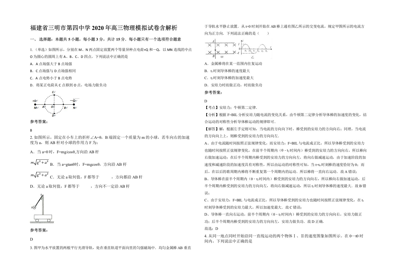 福建省三明市第四中学2020年高三物理模拟试卷含解析