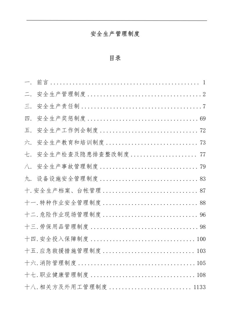 生产制造企业工厂安全生产管理制度(2)