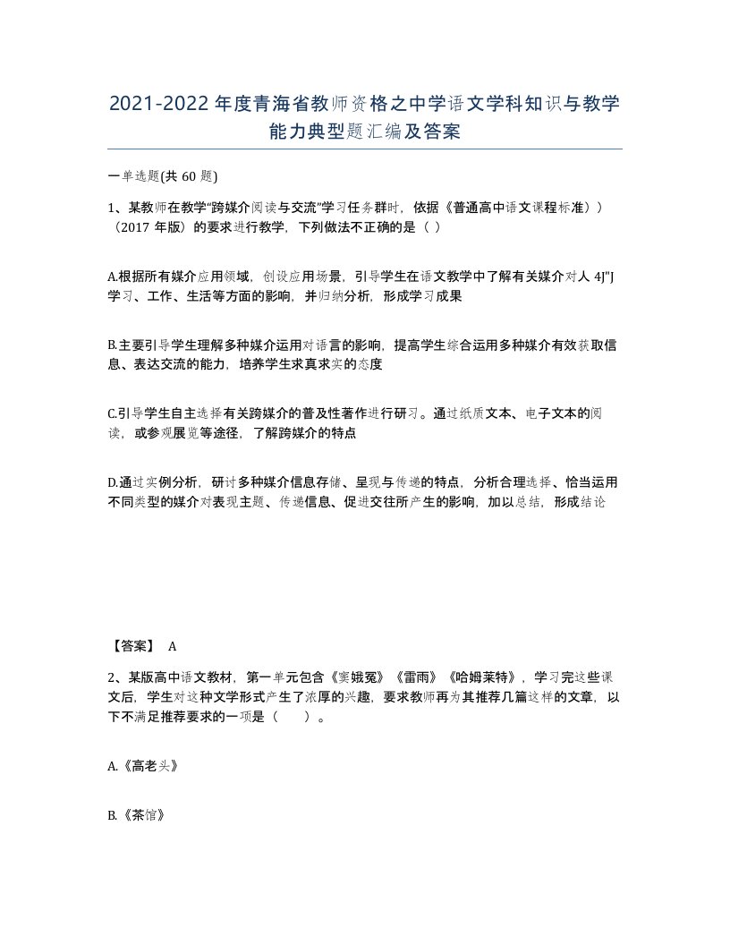 2021-2022年度青海省教师资格之中学语文学科知识与教学能力典型题汇编及答案