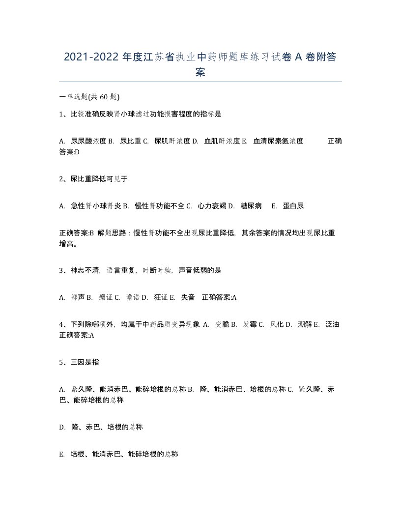 2021-2022年度江苏省执业中药师题库练习试卷A卷附答案