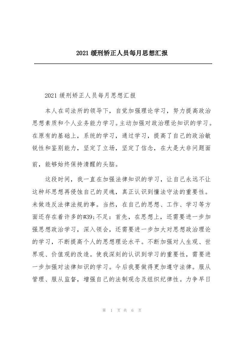 2021缓刑矫正人员每月思想汇报