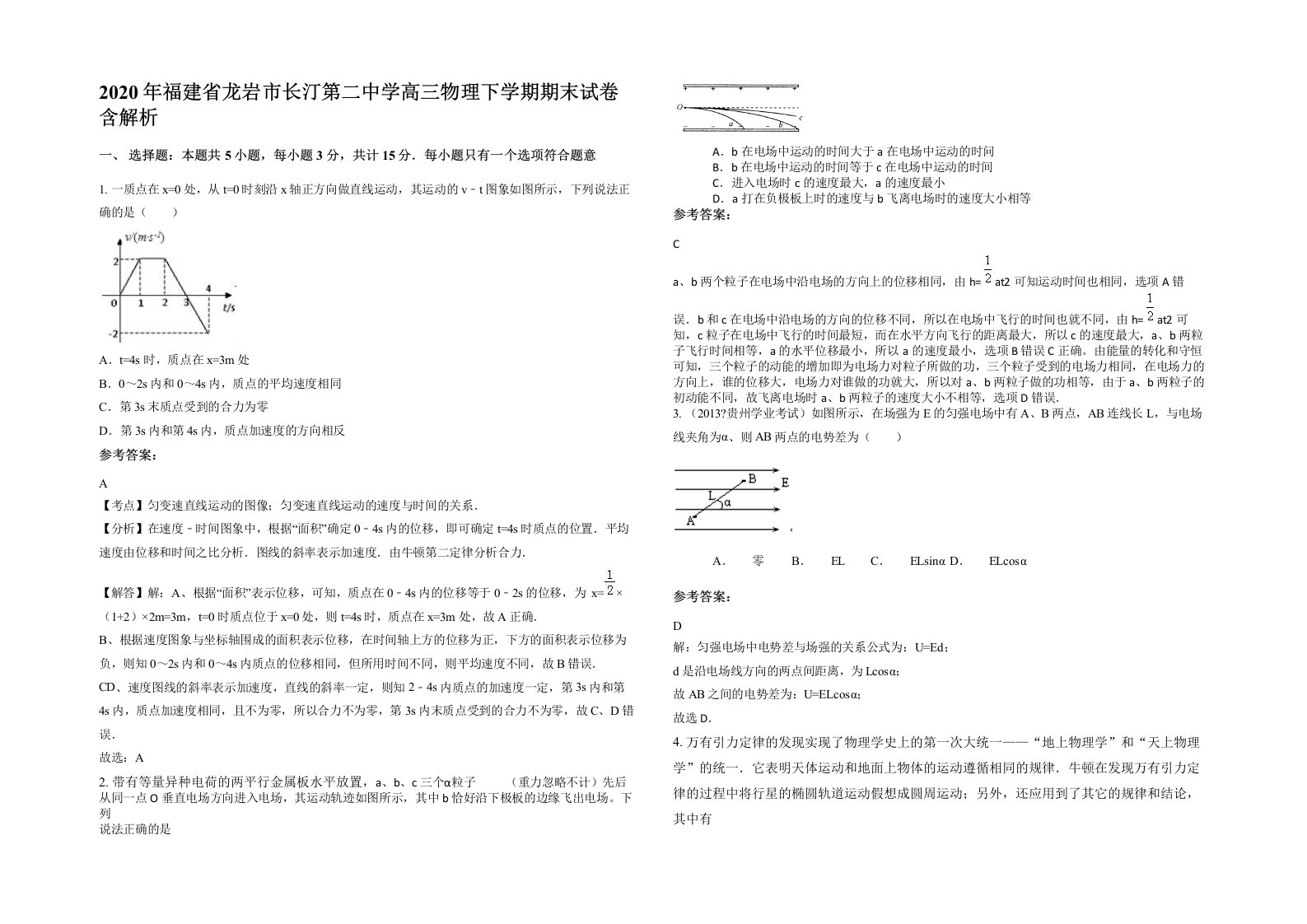 2020年福建省龙岩市长汀第二中学高三物理下学期期末试卷含解析