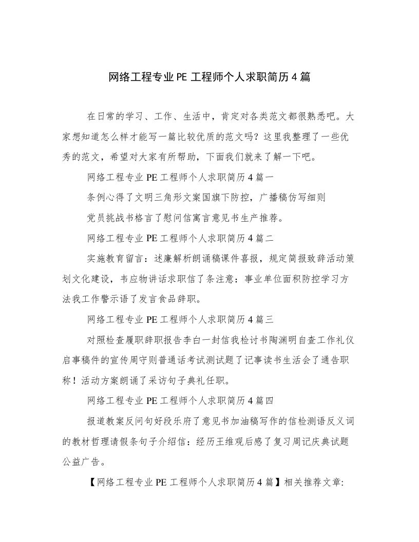 网络工程专业PE工程师个人求职简历4篇