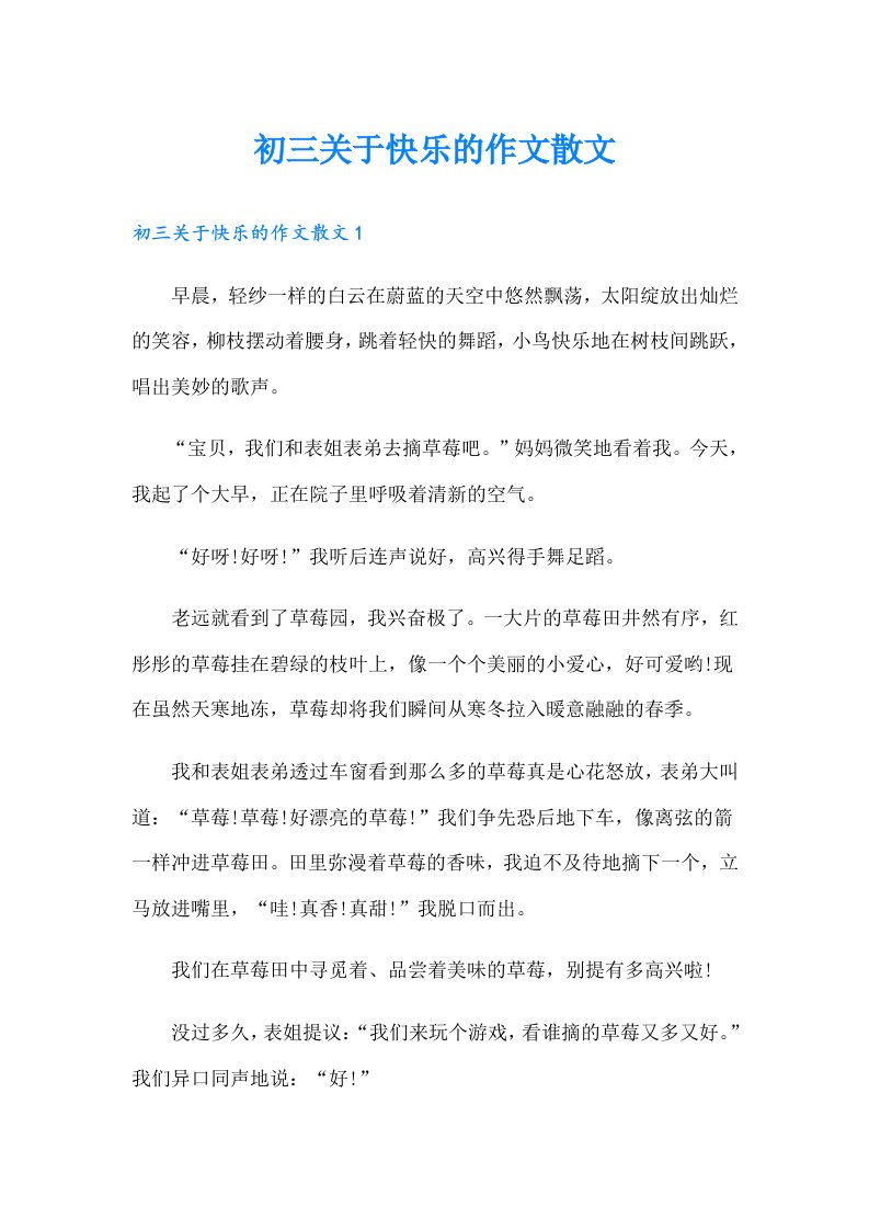 初三关于快乐的作文散文