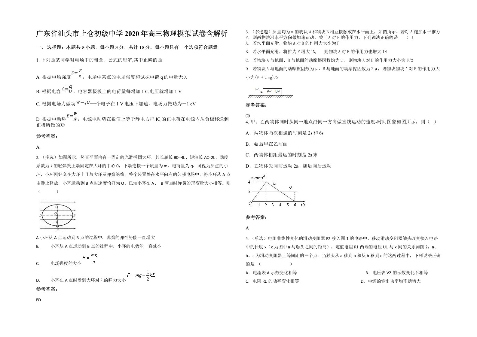 广东省汕头市上仓初级中学2020年高三物理模拟试卷含解析