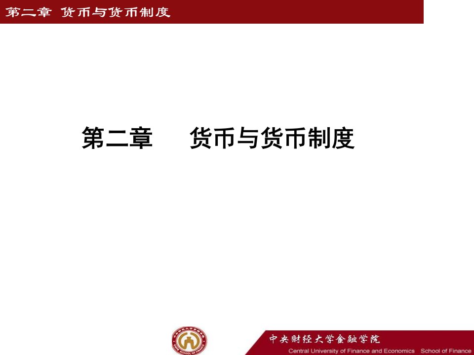 李健金融学第2章货币与货币制度