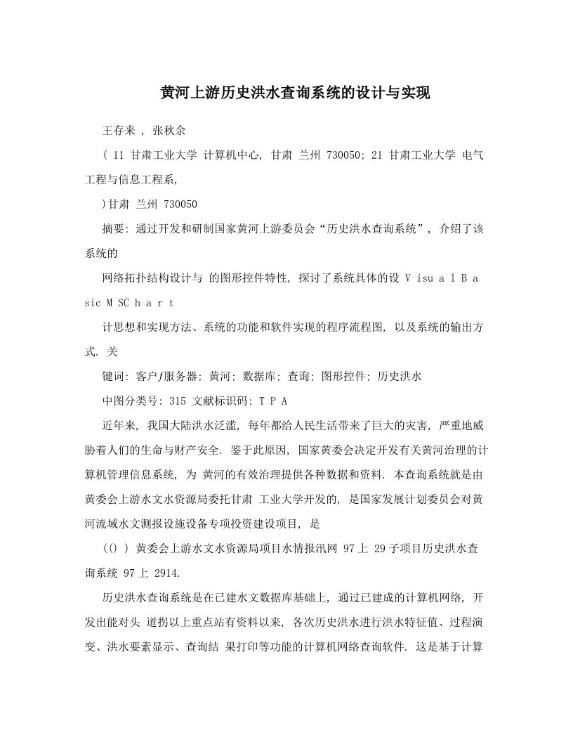 黄河上游历史洪水查询系统的设计与实现