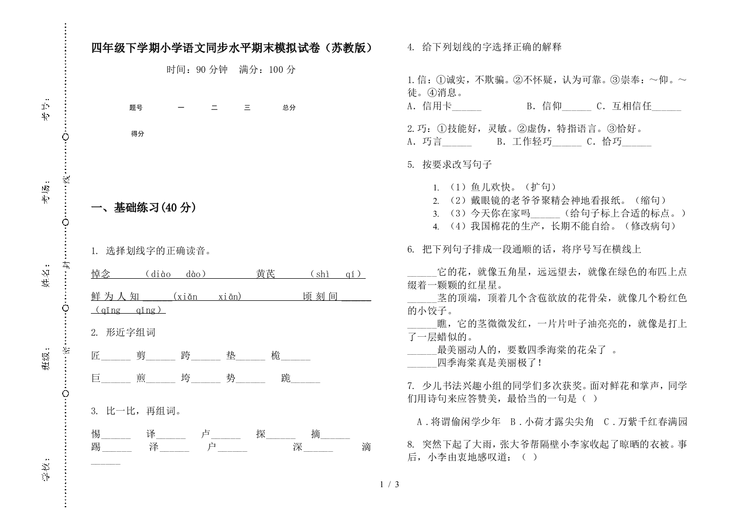 四年级下学期小学语文同步水平期末模拟试卷(苏教版)