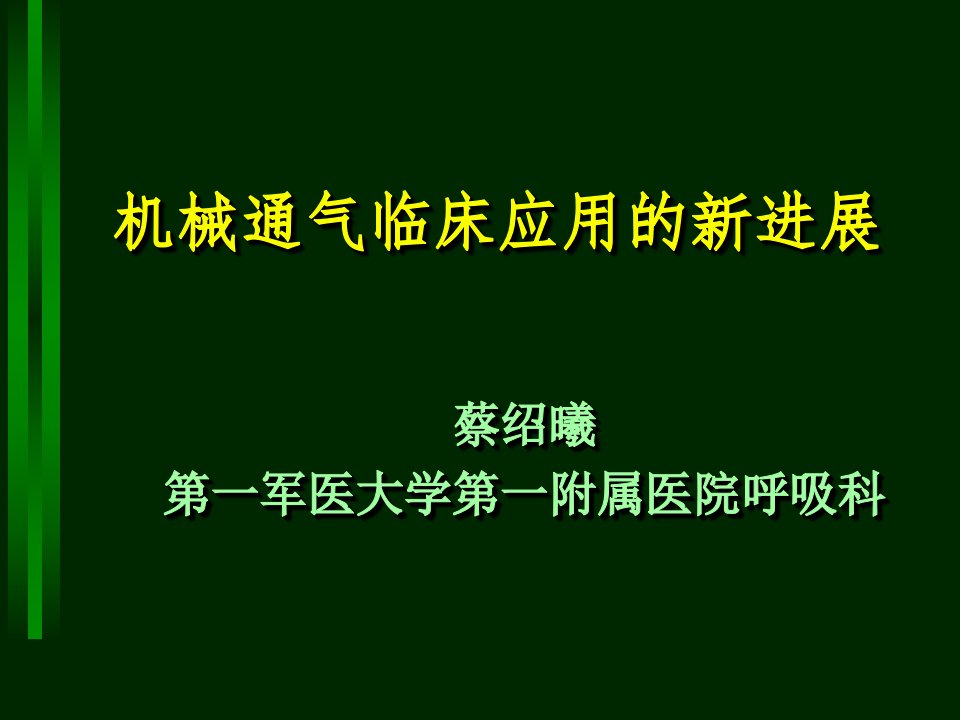 机械通气临床应用的新进展