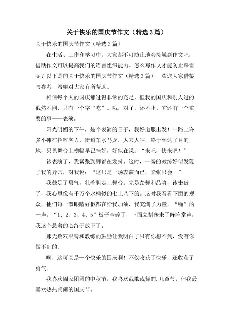 关于快乐的国庆节作文（3篇）