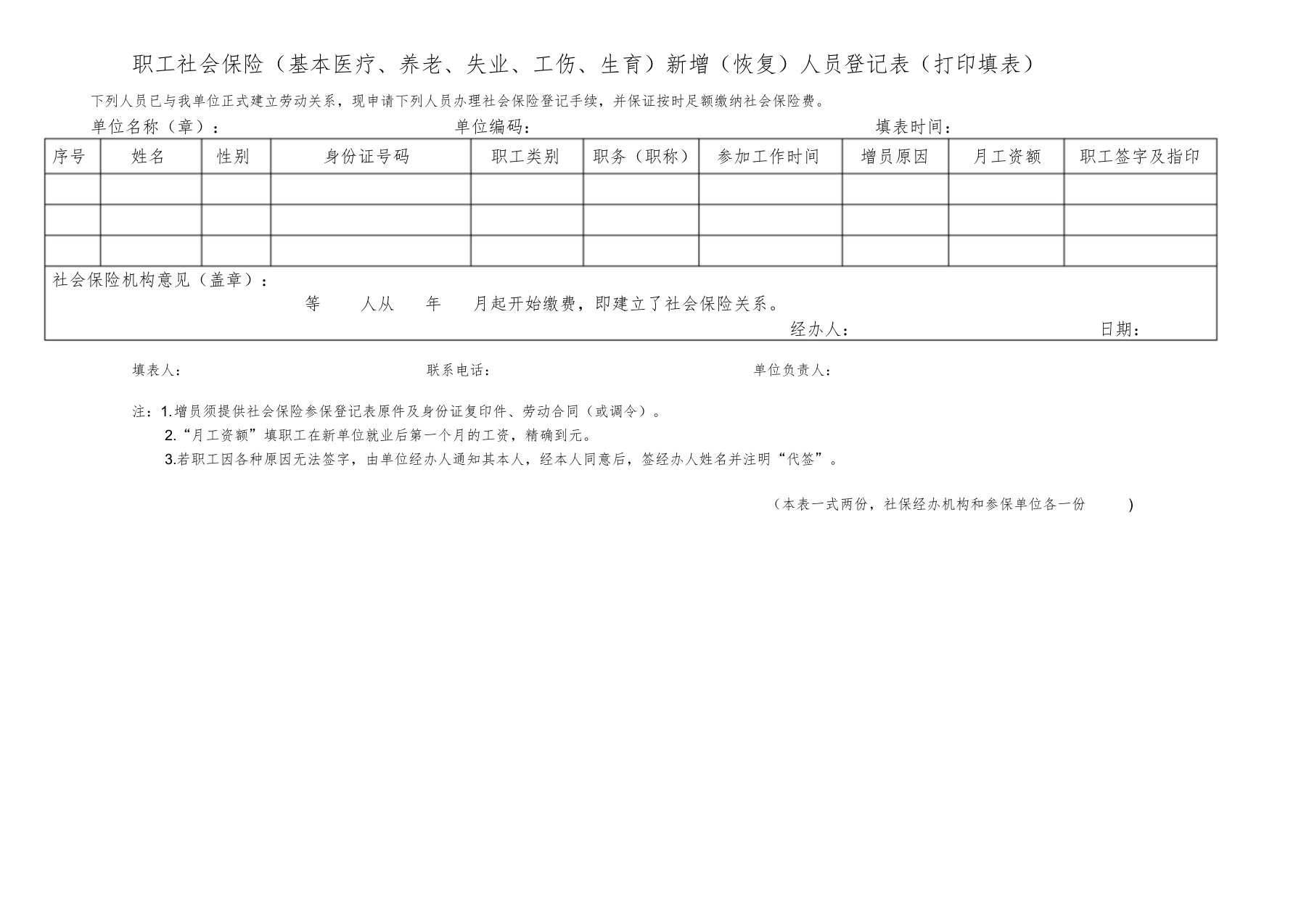 新职工社会保险增加人员登记表