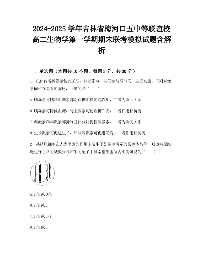 2024-2025学年吉林省梅河口五中等联谊校高二生物学第一学期期末联考模拟试题含解析