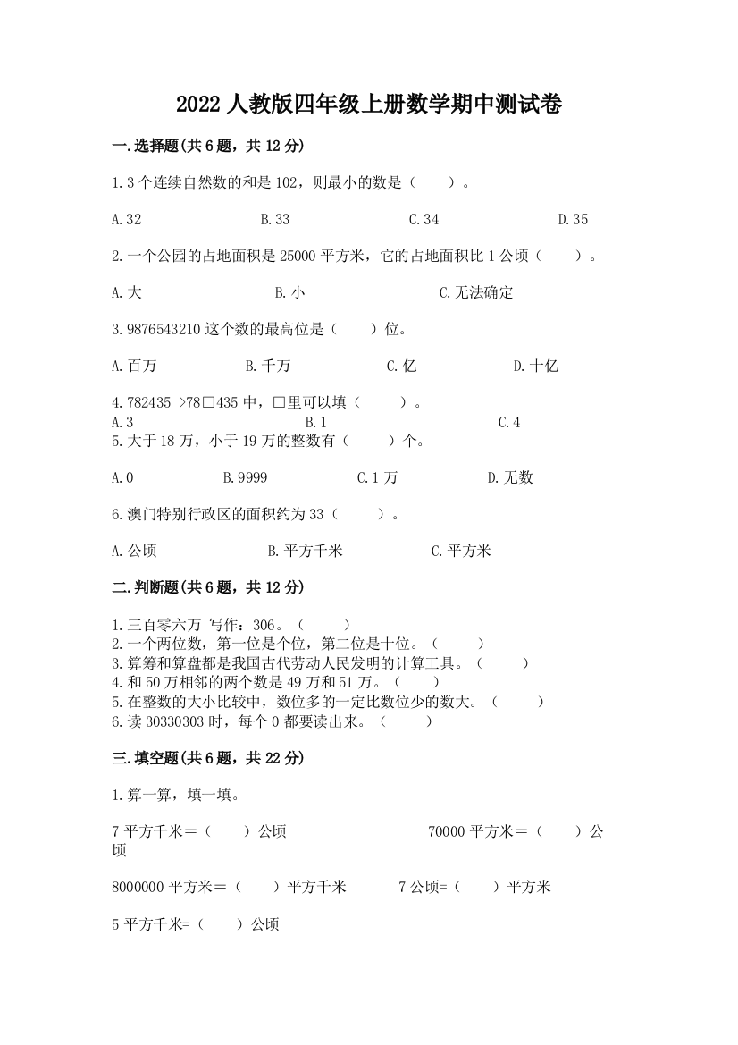 2022人教版四年级上册数学期中测试卷精品【历年真题】