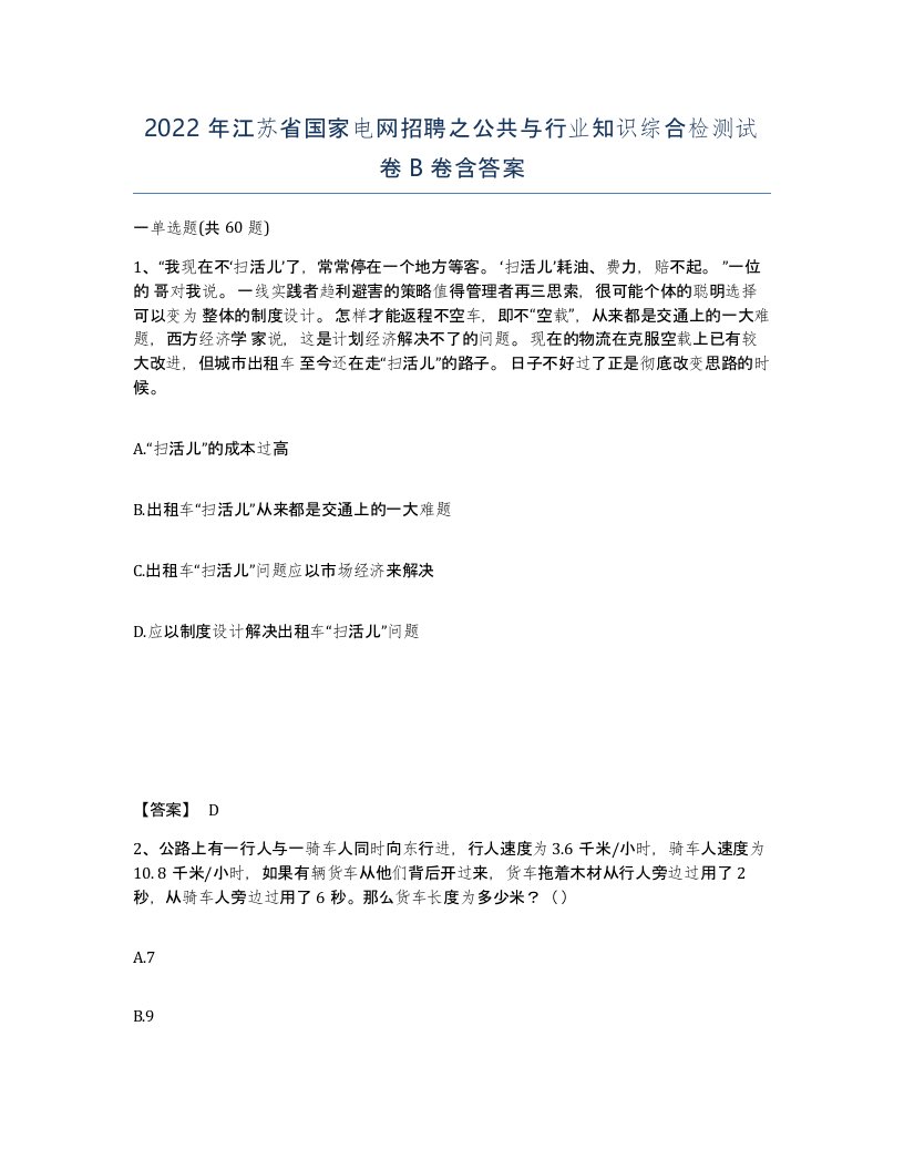 2022年江苏省国家电网招聘之公共与行业知识综合检测试卷B卷含答案