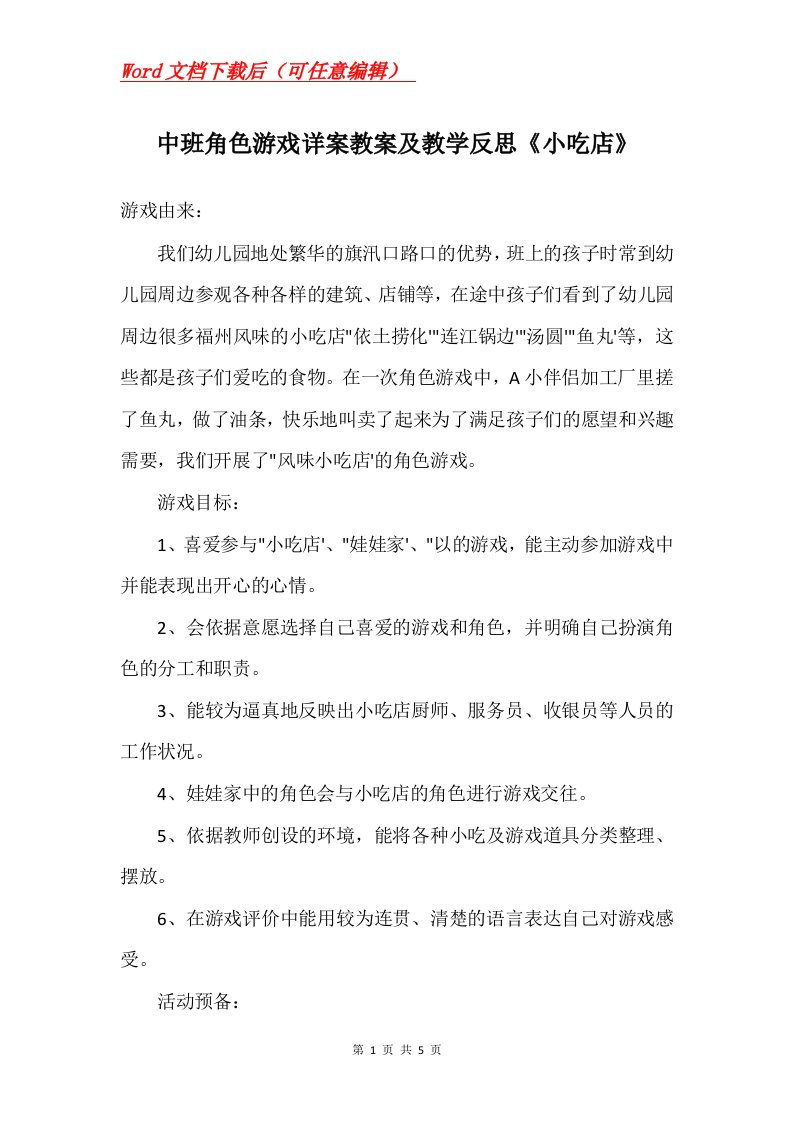 中班角色游戏详案教案及教学反思小吃店