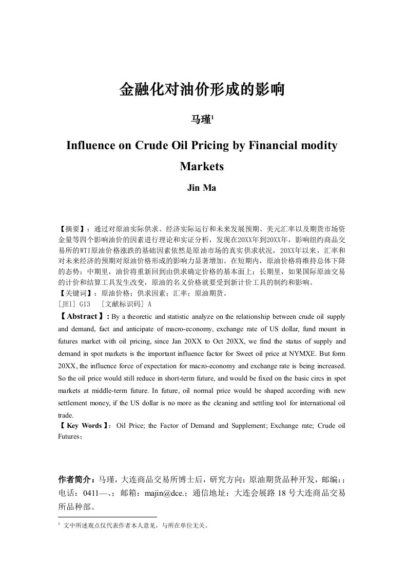 金融保险-金融化对油价形成的影响金融危机中原油价格形成及趋势分析