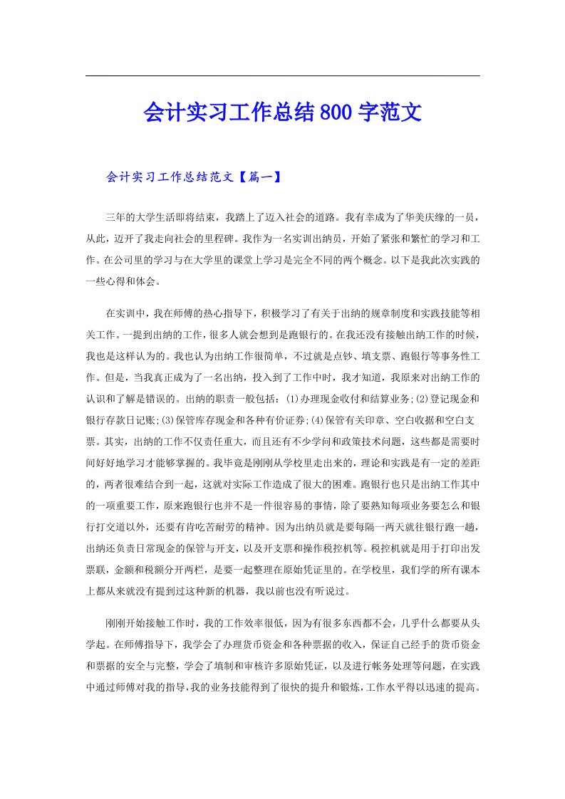 会计实习工作总结800字范文