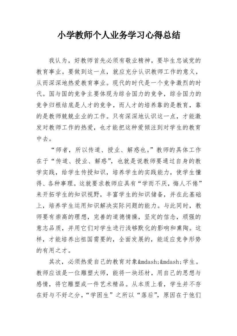 小学教师个人业务学习心得总结_1