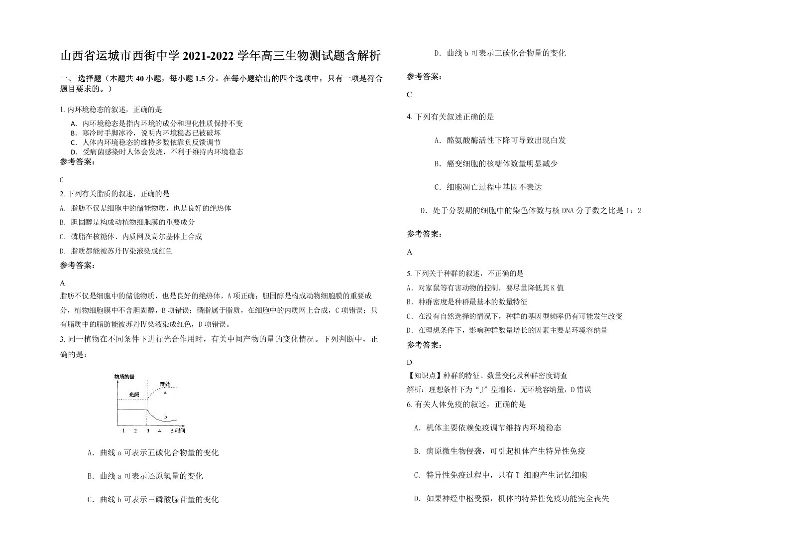 山西省运城市西街中学2021-2022学年高三生物测试题含解析