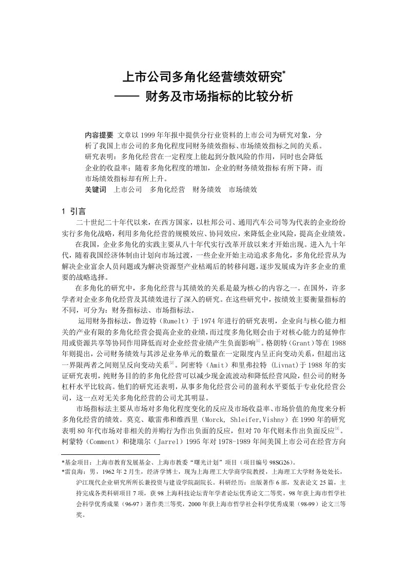 精选上市公司多角化经营绩效研究DOC10页