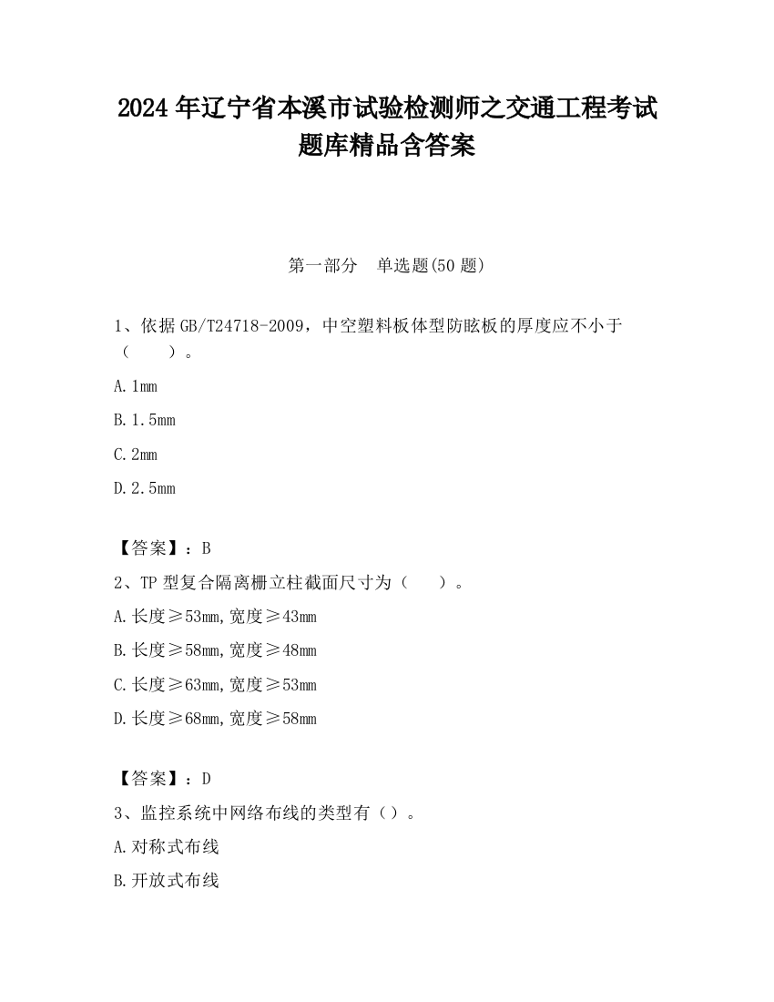 2024年辽宁省本溪市试验检测师之交通工程考试题库精品含答案