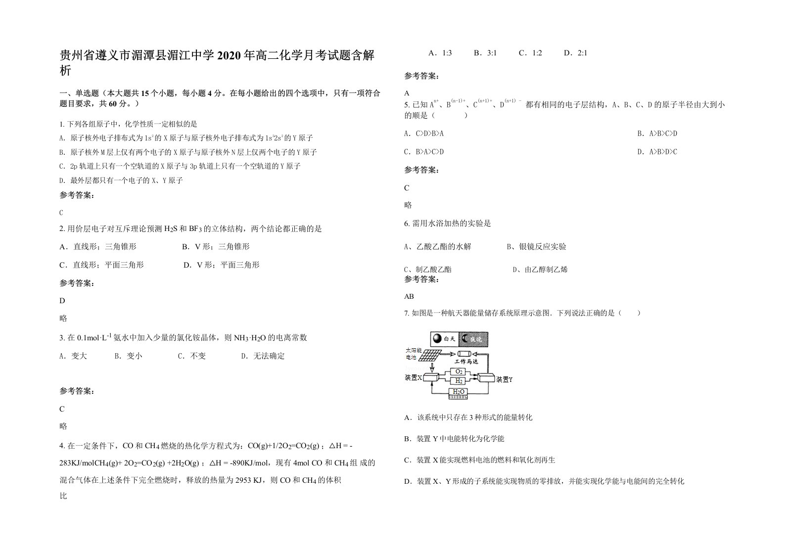 贵州省遵义市湄潭县湄江中学2020年高二化学月考试题含解析