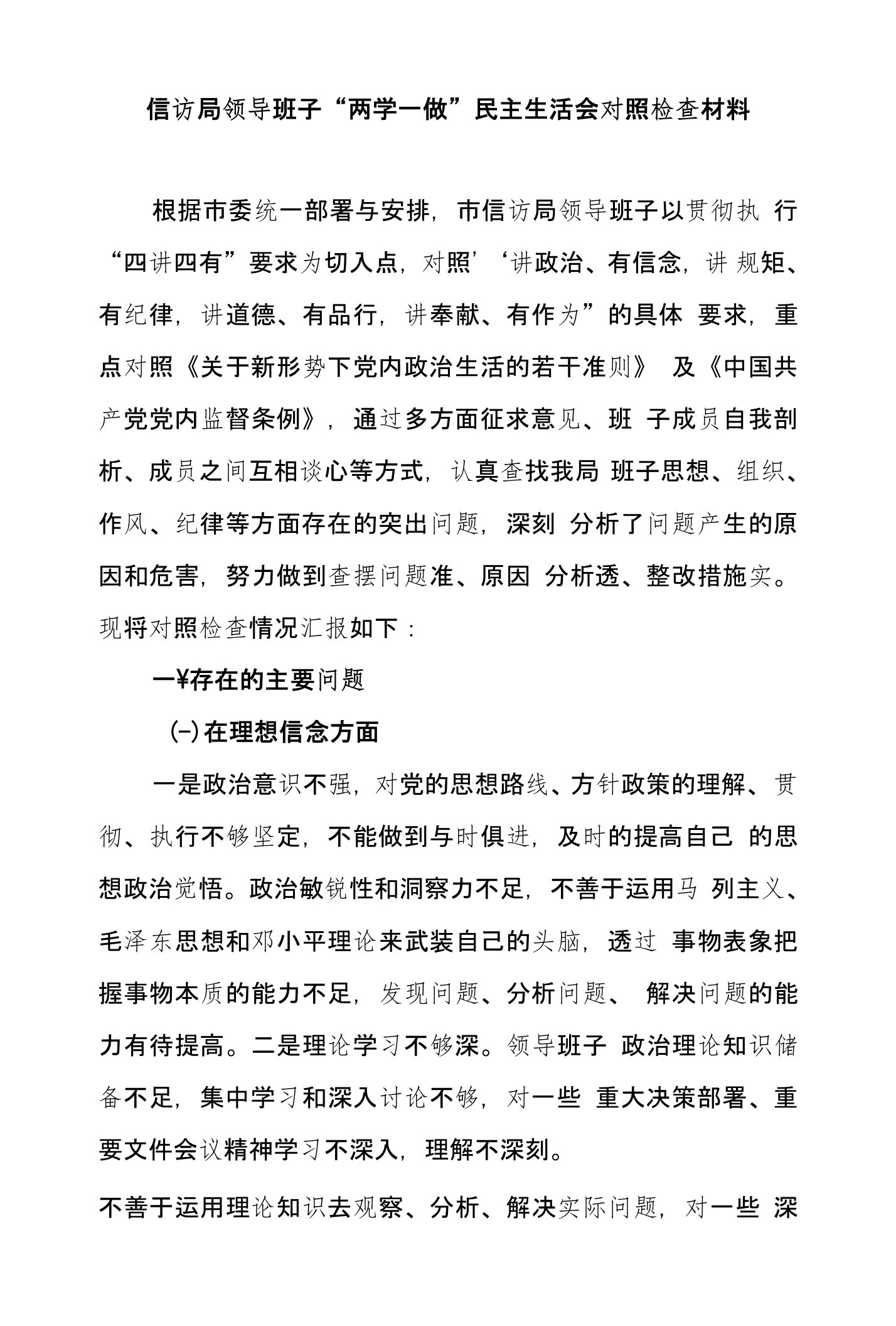 信访局领导班子“两学一做”民主生活会对照检查材料