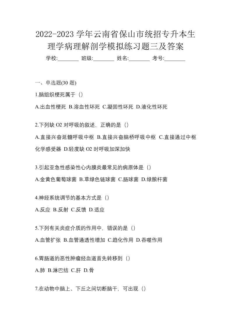 2022-2023学年云南省保山市统招专升本生理学病理解剖学模拟练习题三及答案