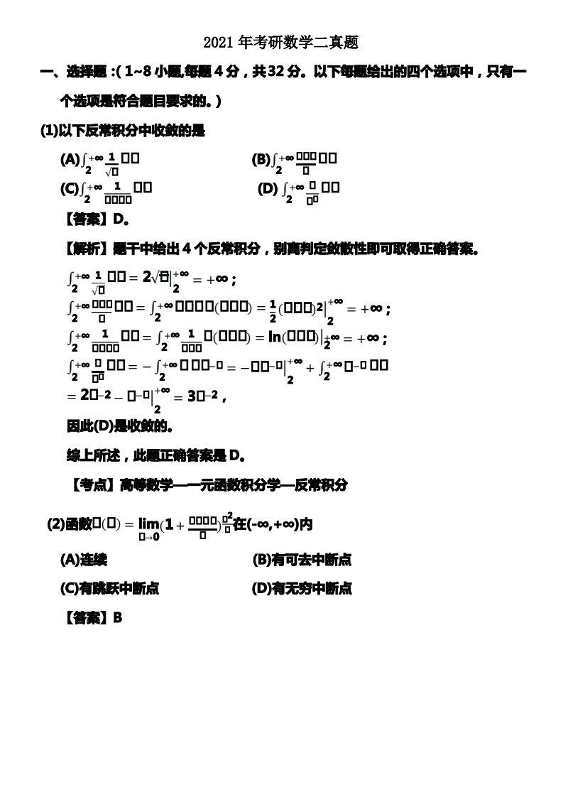 2021年考研数学二真题及答案