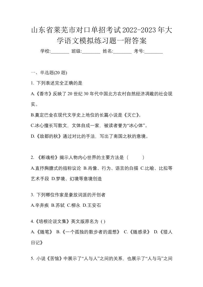 山东省莱芜市对口单招考试2022-2023年大学语文模拟练习题一附答案