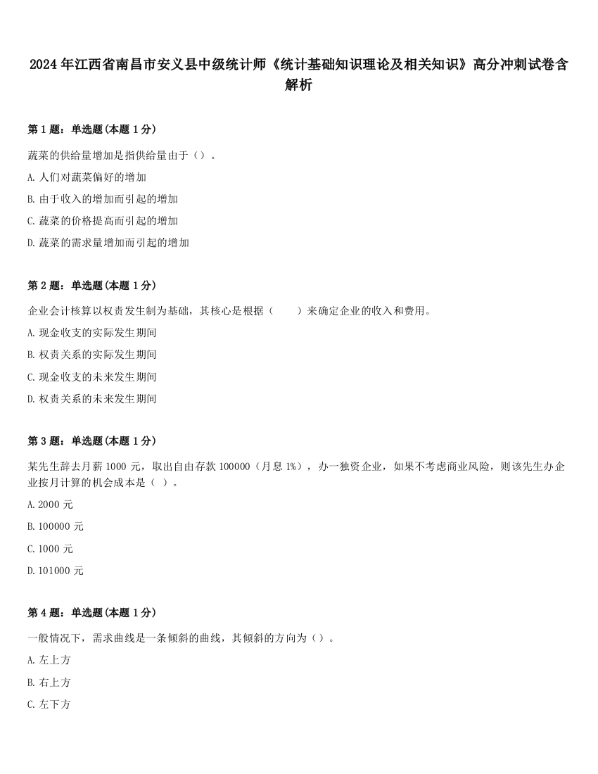 2024年江西省南昌市安义县中级统计师《统计基础知识理论及相关知识》高分冲刺试卷含解析