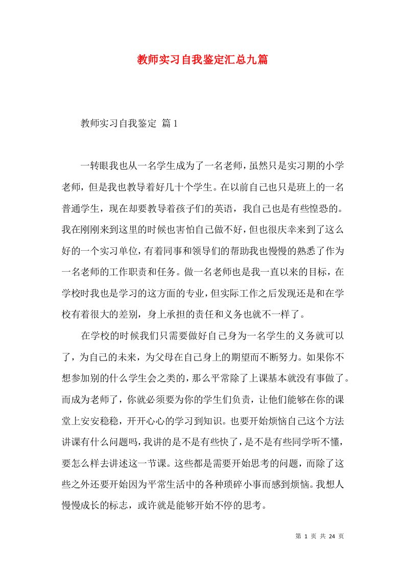 教师实习自我鉴定汇总九篇