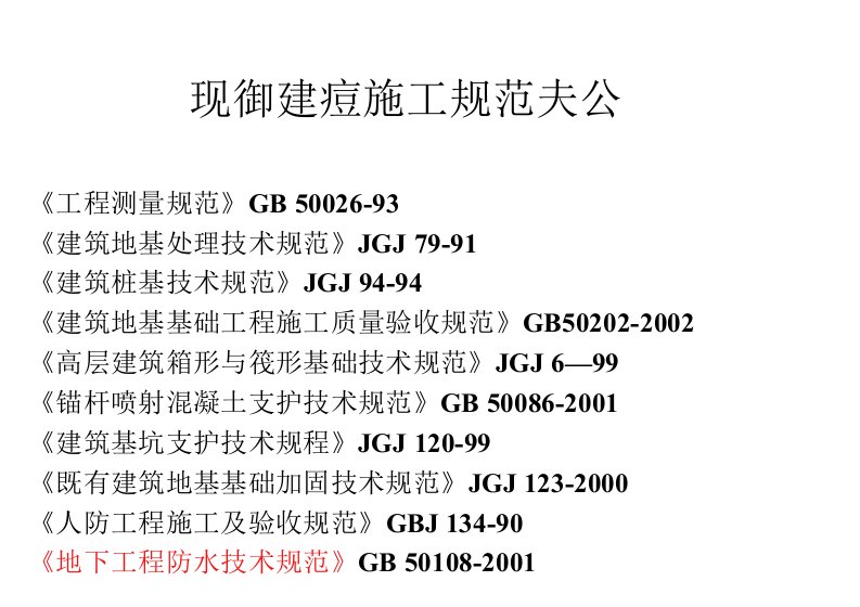 现行建筑施工规范大全