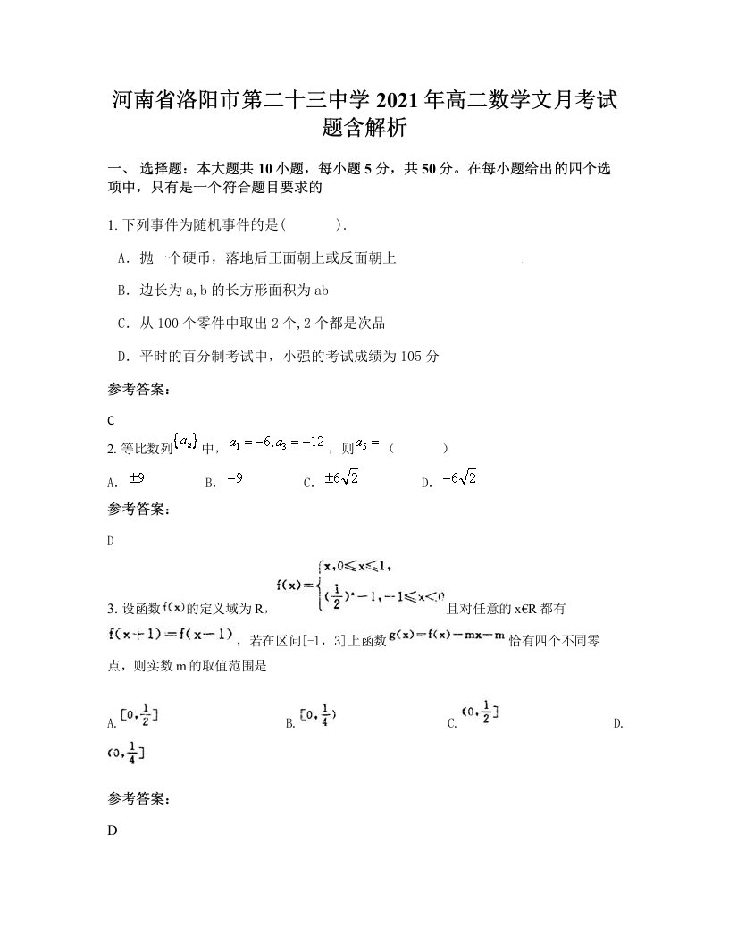 河南省洛阳市第二十三中学2021年高二数学文月考试题含解析