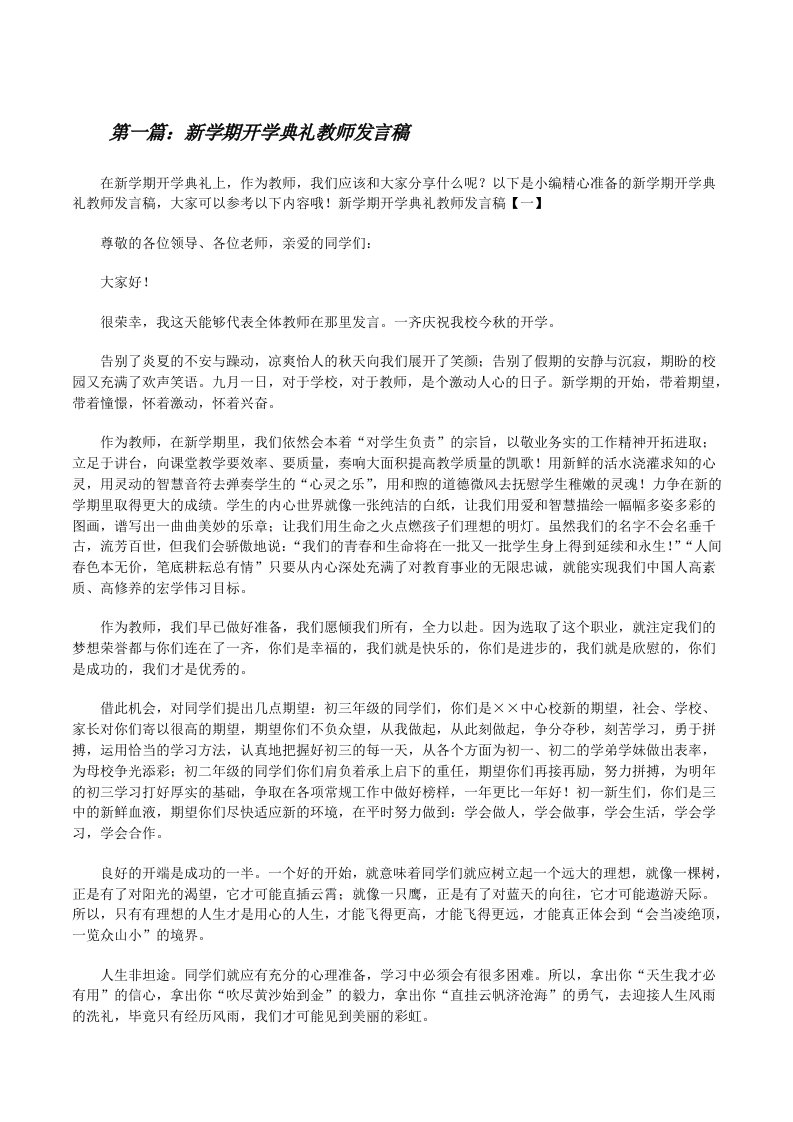 新学期开学典礼教师发言稿[精选5篇][修改版]