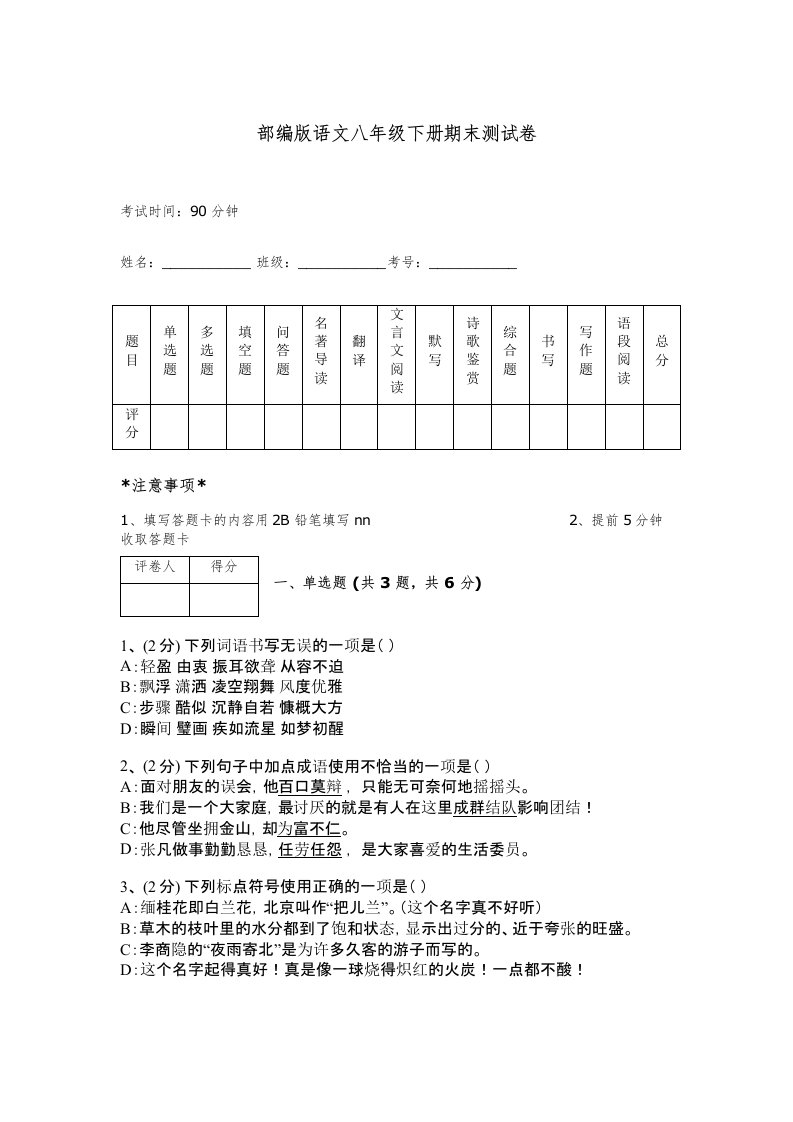 部编版语文八年级下册期末测试卷及完整答案【精品】