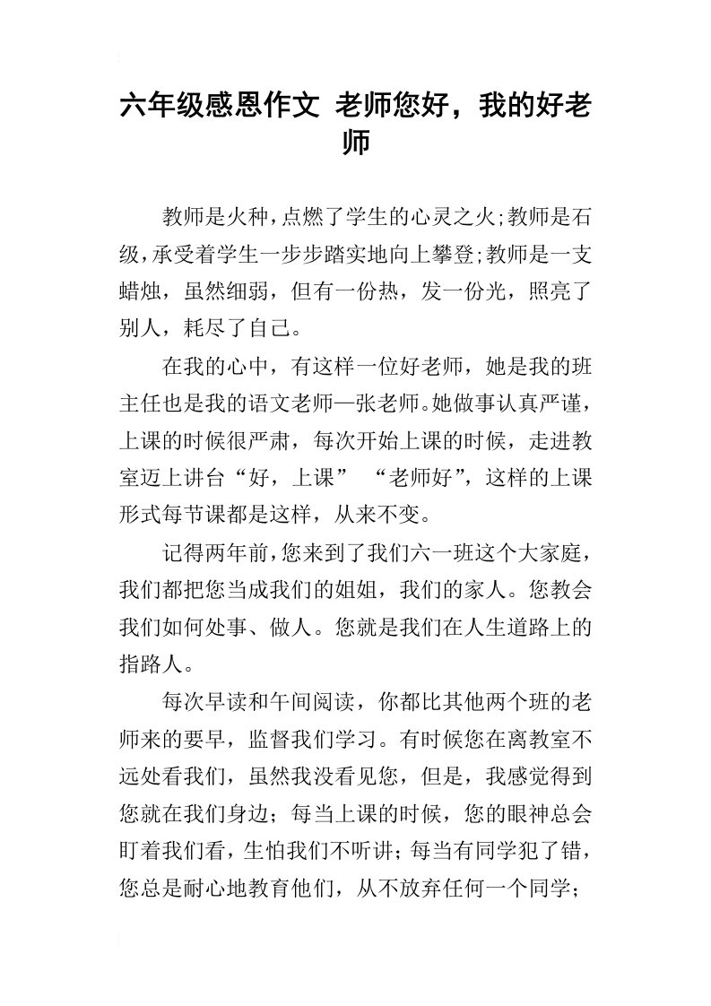 六年级感恩作文老师您好，我的好老师