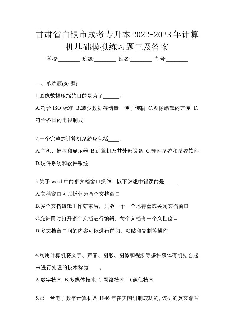 甘肃省白银市成考专升本2022-2023年计算机基础模拟练习题三及答案