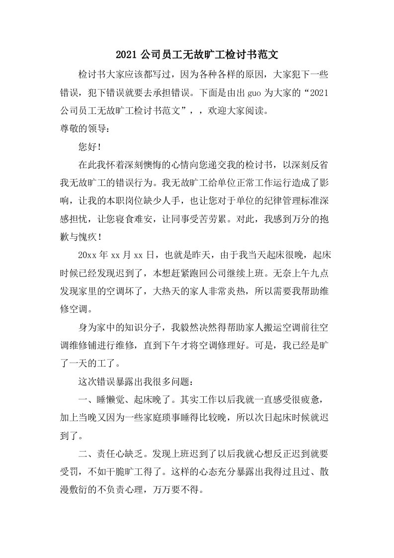 公司员工无故旷工检讨书范文