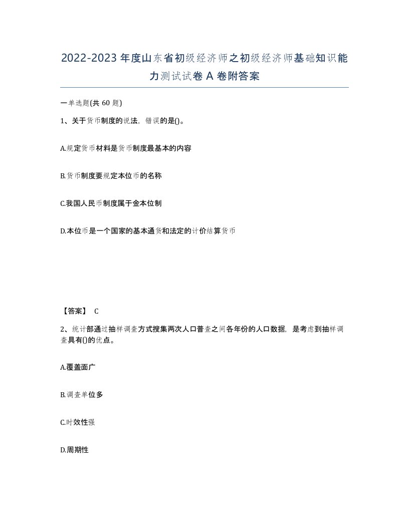 2022-2023年度山东省初级经济师之初级经济师基础知识能力测试试卷A卷附答案