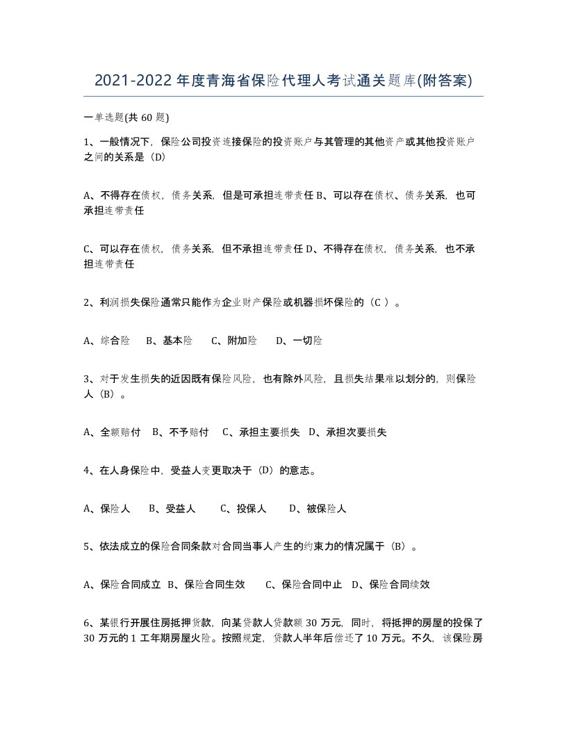 2021-2022年度青海省保险代理人考试通关题库附答案