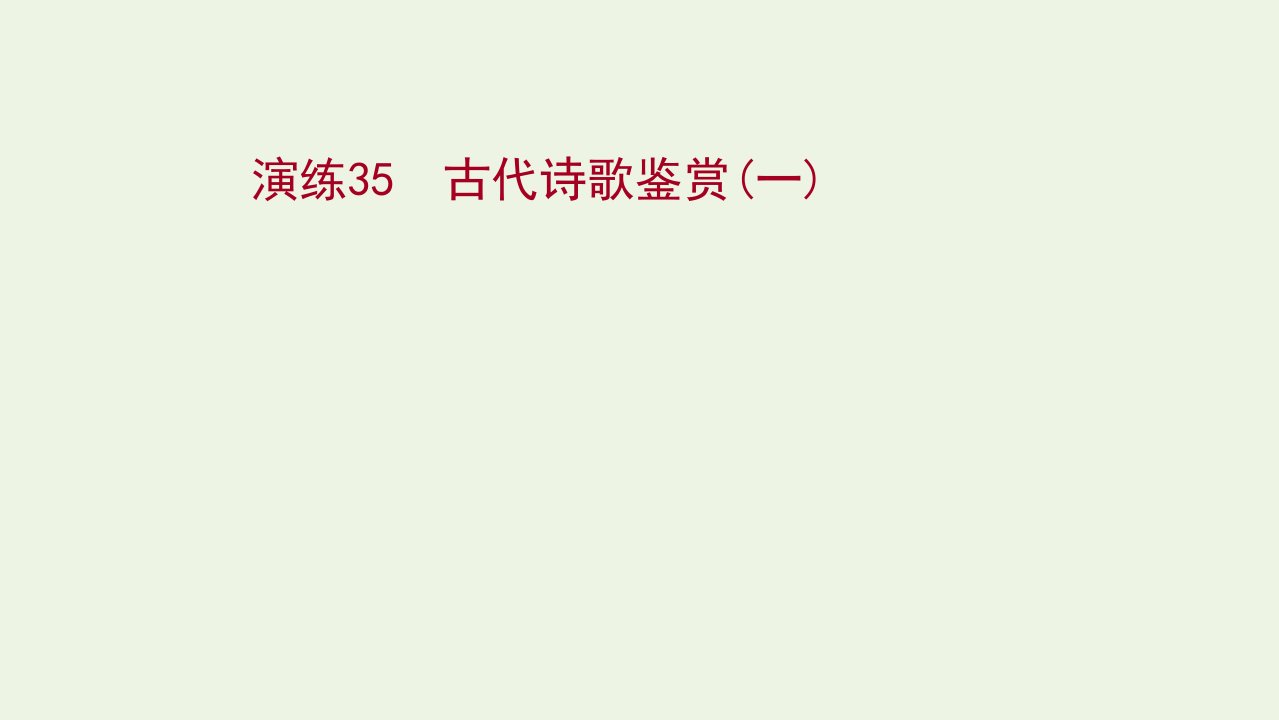 2022版高考语文一轮复习专题提升练演练35古代诗歌鉴赏一课件新人教版