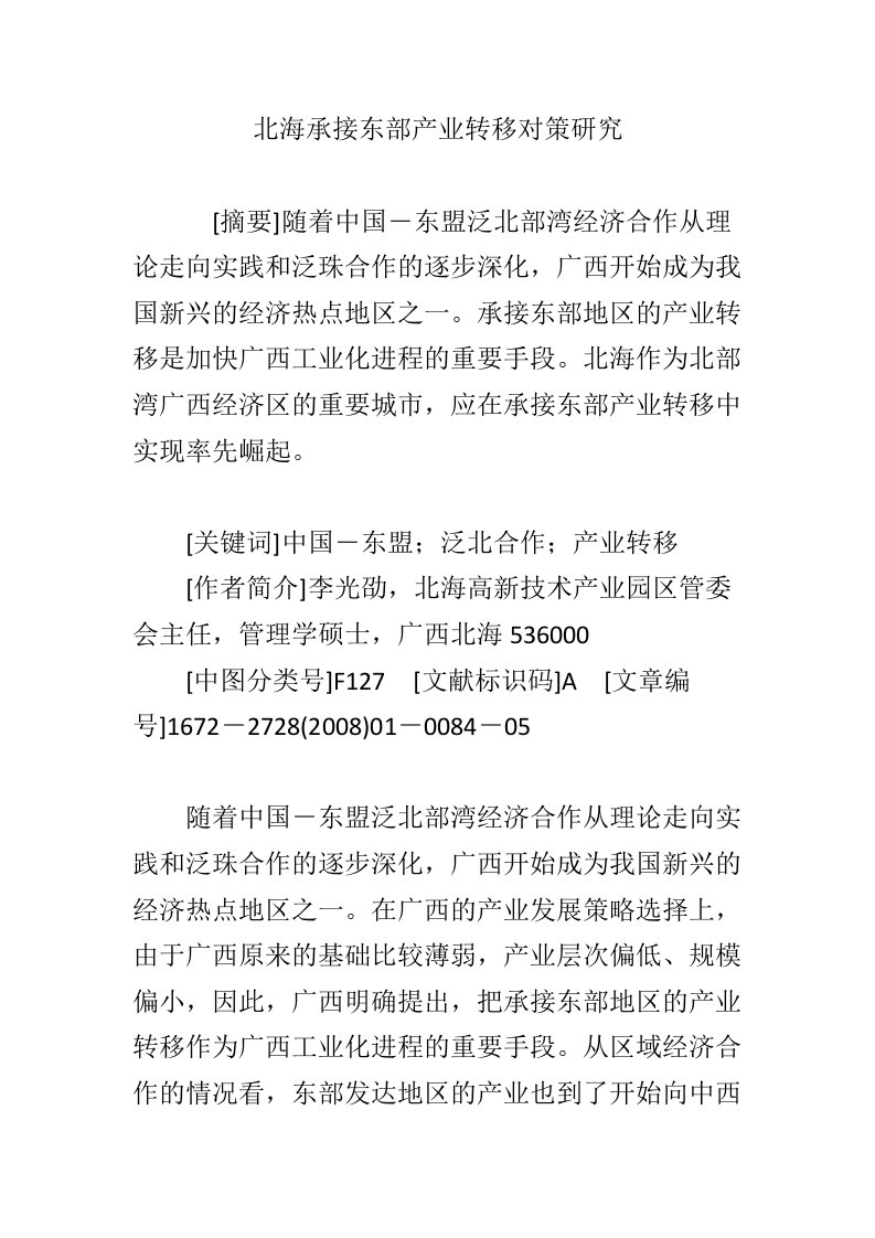 北海承接东部产业转移对策研究