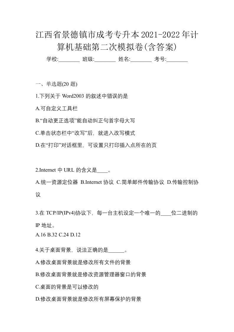 江西省景德镇市成考专升本2021-2022年计算机基础第二次模拟卷含答案